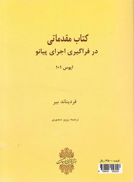 کتاب مقدماتی در فراگیری اجرای پیانو بیر اپوس101